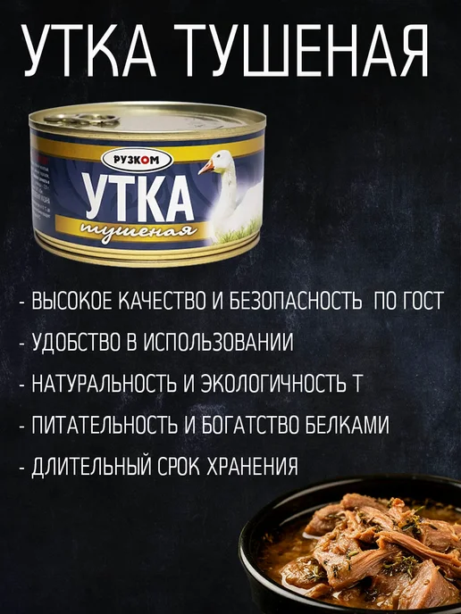 РУЗКОМ Утка тушеная 8шт по 325 гр ГОСТ с ключом для открытия, 8 шт, 325 г, фото 2