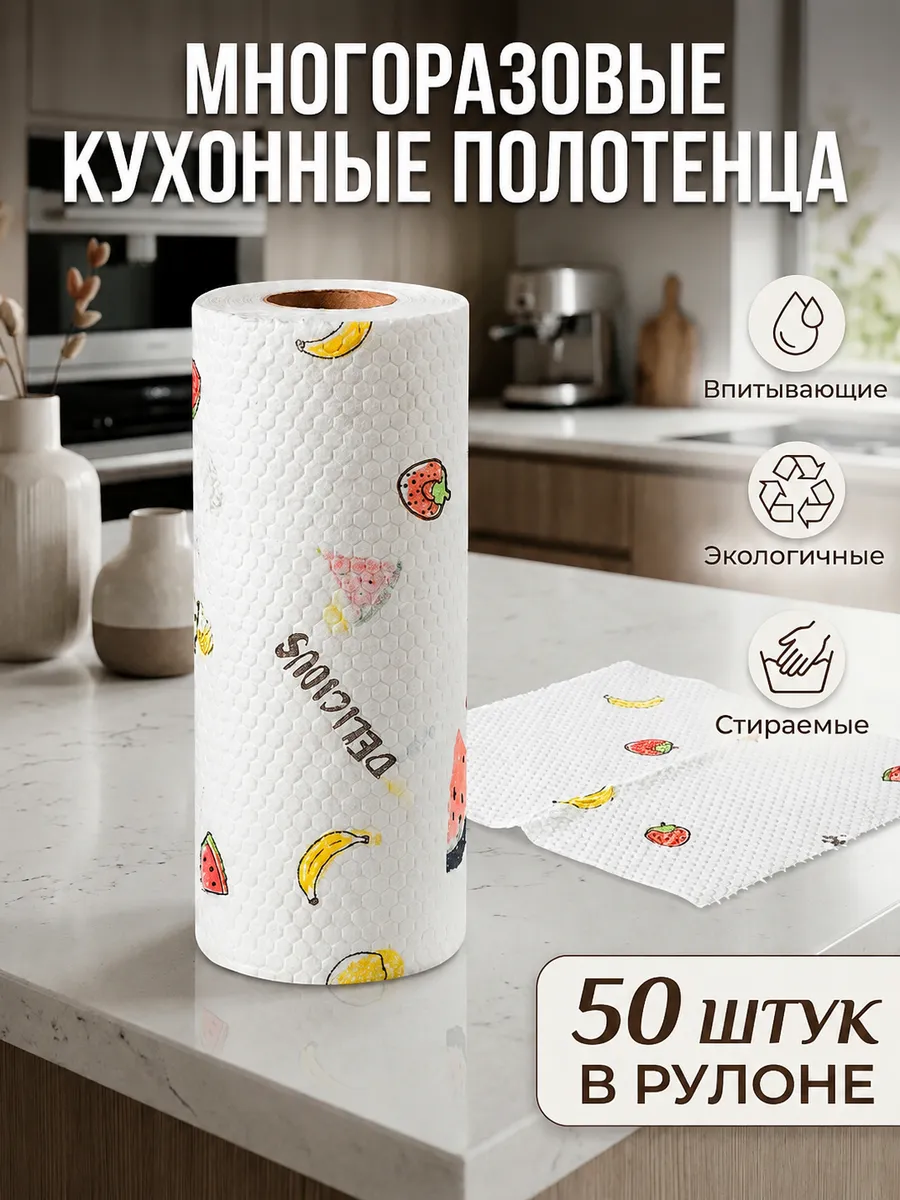 Кухонные многоразовые полотенца в рулоне салфетки для уборки