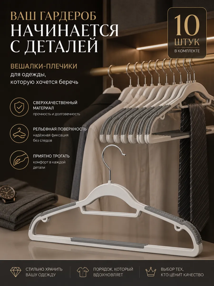 Вешалки плечики антискользящие набор 10 шт