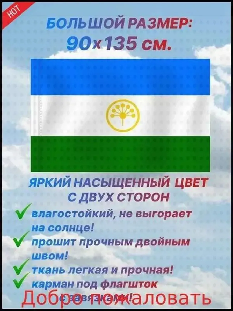 Флаг Республики Башкортостан большой размер 90х135 см. для