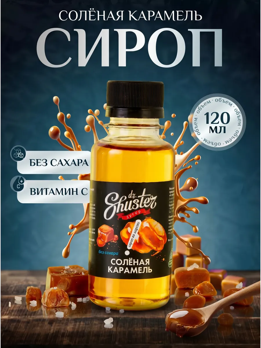 Сироп без сахара "Соленая кармель ", 120 мл