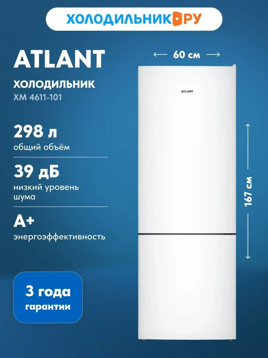 Двухкамерный холодильник ХМ 4611-101, белый