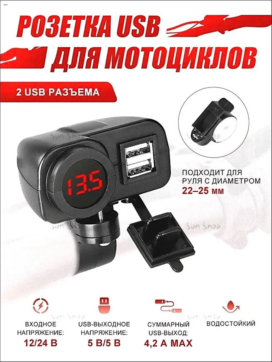 Зарядка на руль мотоцикла USB прикуриватель вольтметр для