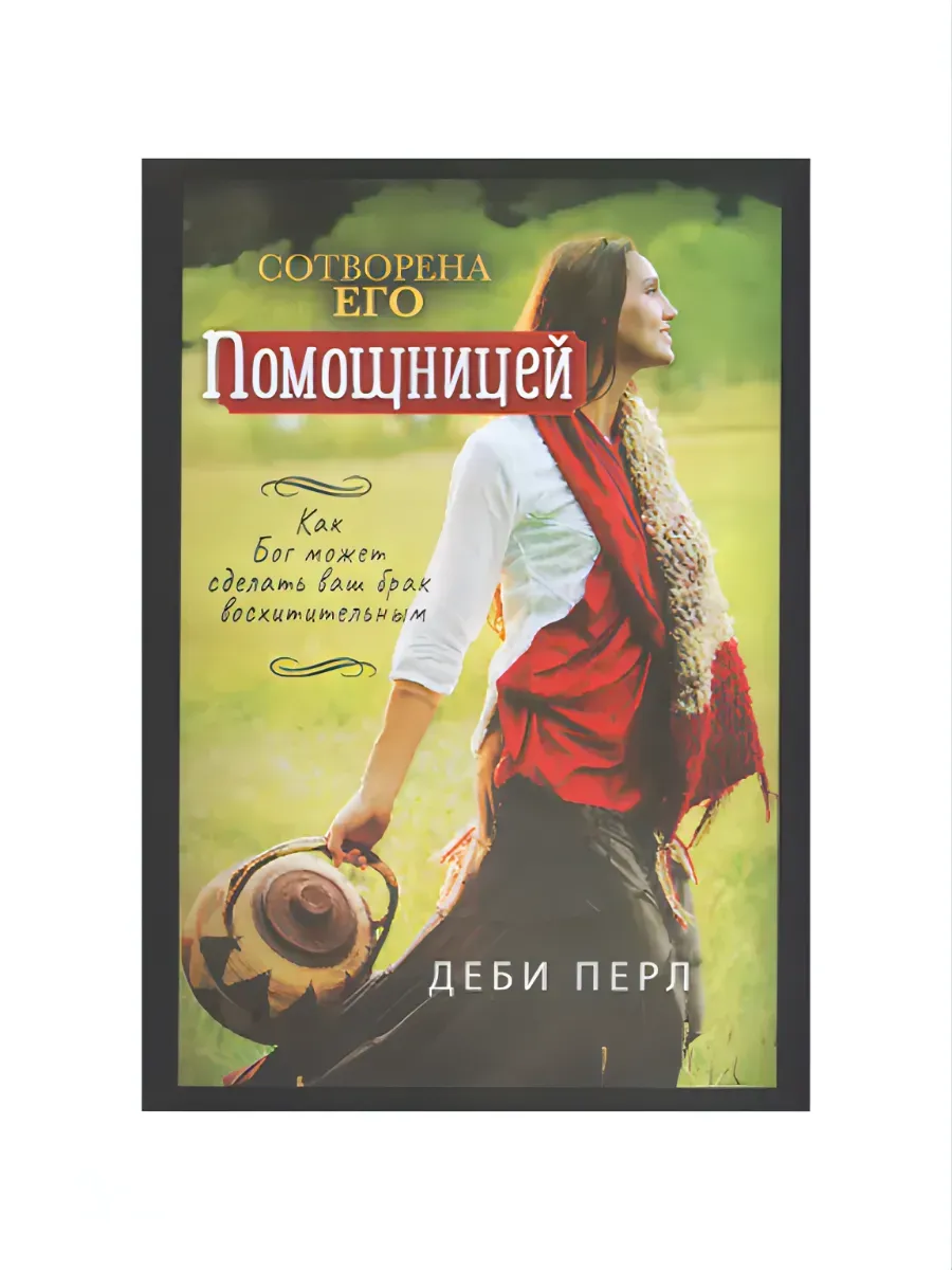 Сотворена его помощницей