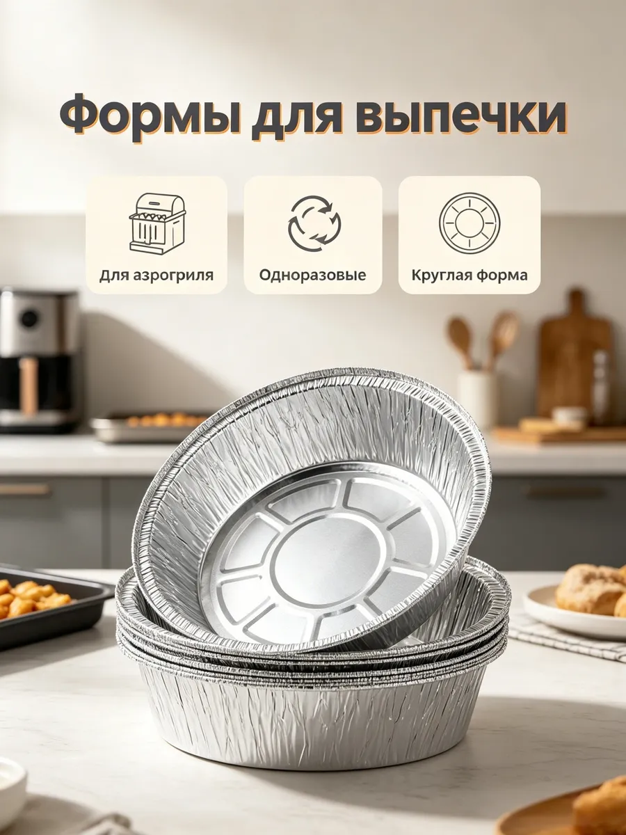Формы из фольги для аэрогриля, 10 шт, 18.5 см