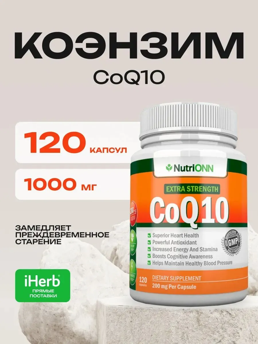 Коэнзим Q10 200 мг 120 капсул