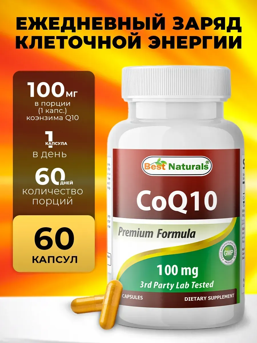 Коэнзим Q10 100 мг 60 капсул