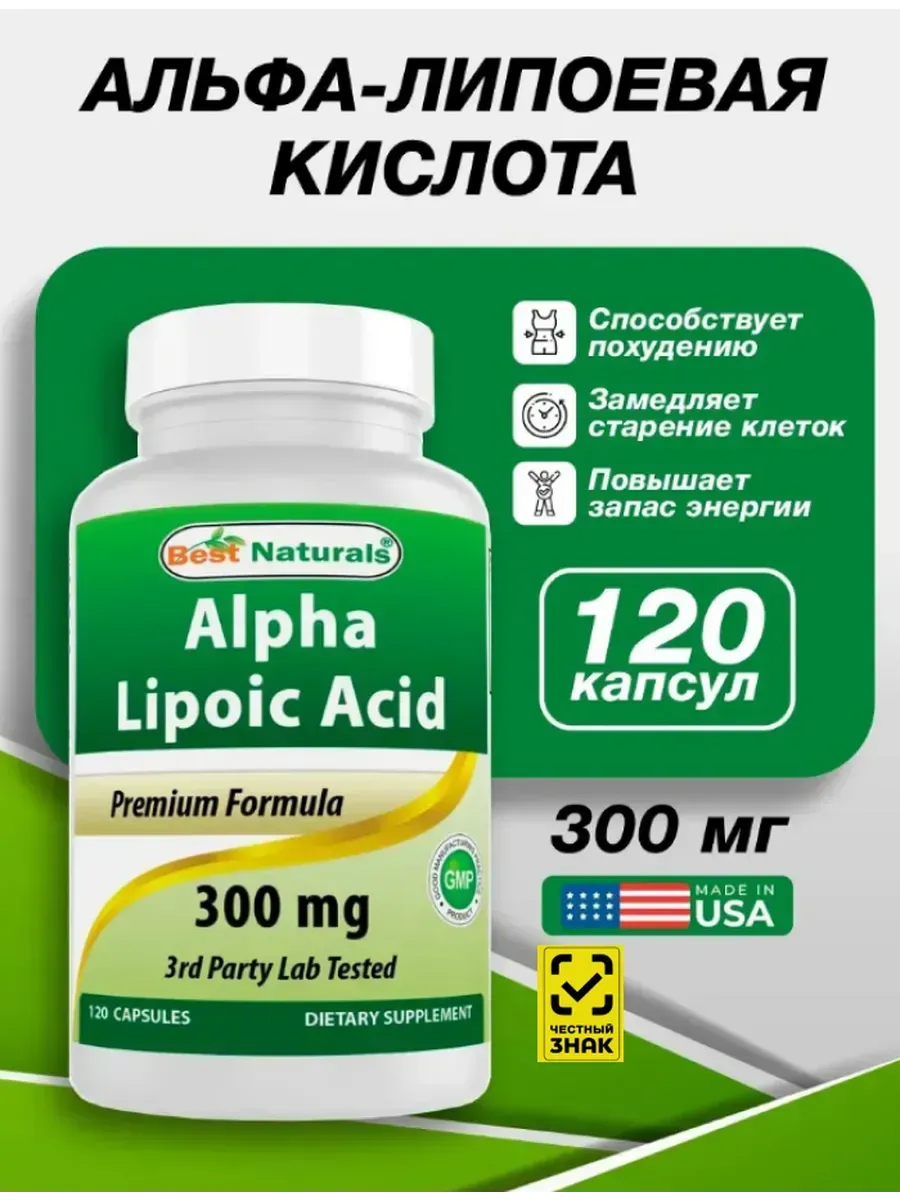 Альфа-липоевая кислота 120 капсул 300 мг