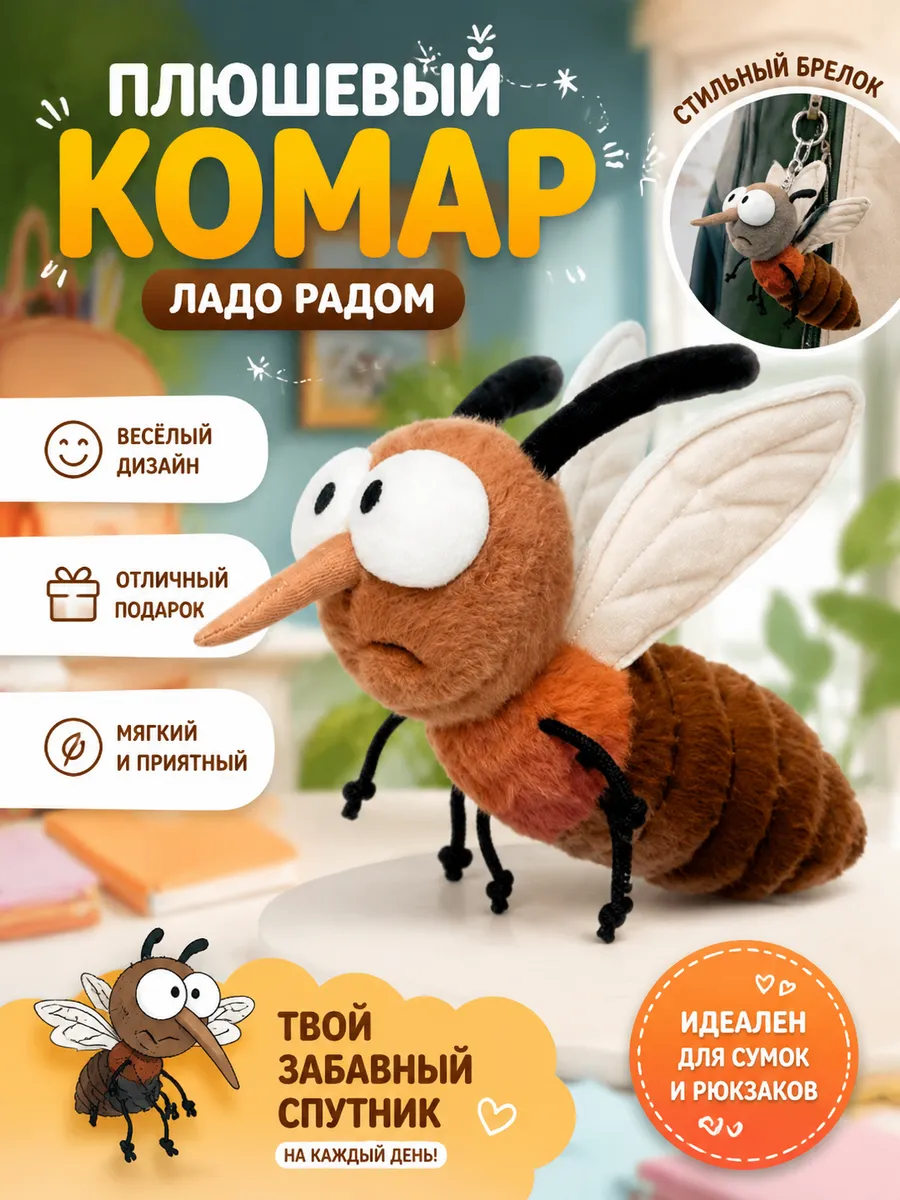Мягкая игрушка в виде комара из мультфильма
