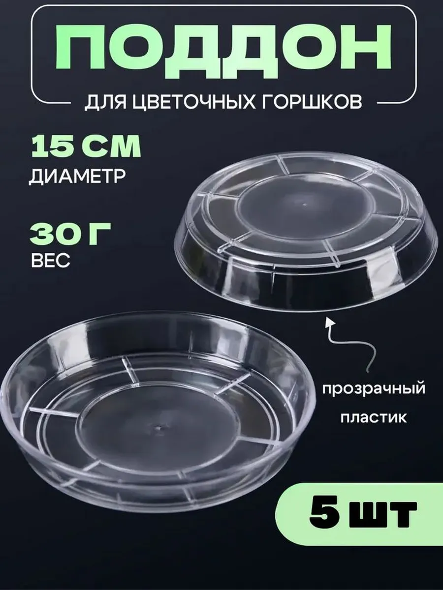 Поддон для цветов 15.1x15.1x2.5 см, прозрачный