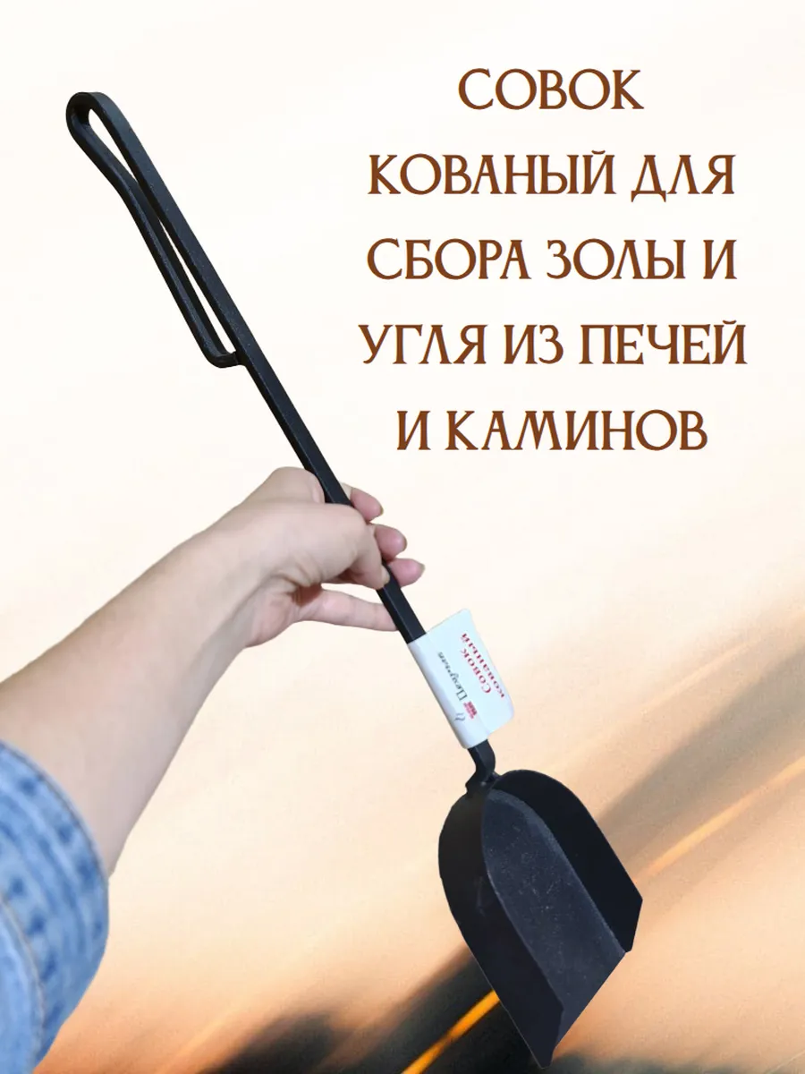 Совок зольный для печи мангала камина