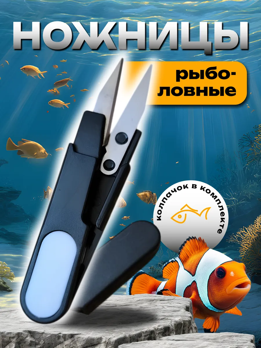 ножницы рыболовные для рыбалки