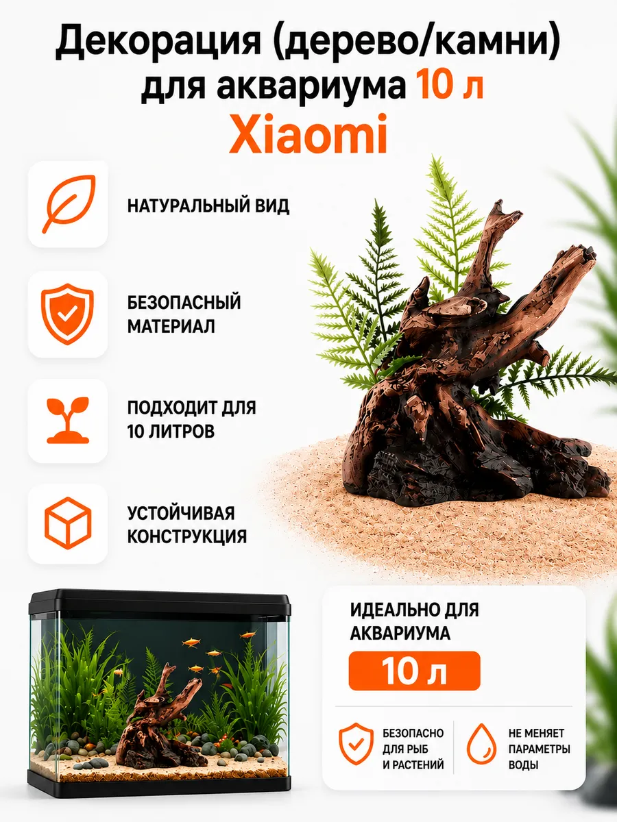 Декорация (дерево/камни) для аквариума 10 л Xiaomi