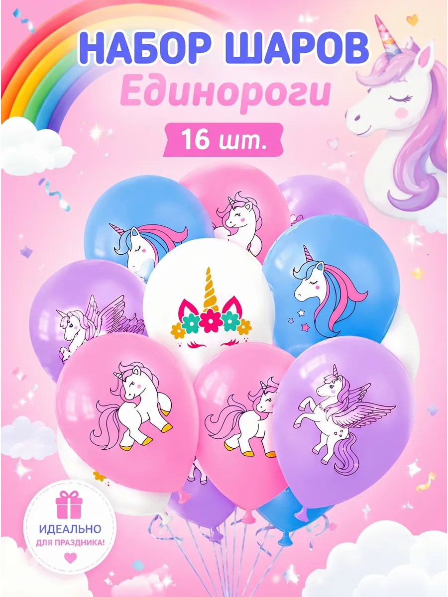 шары с единорогом