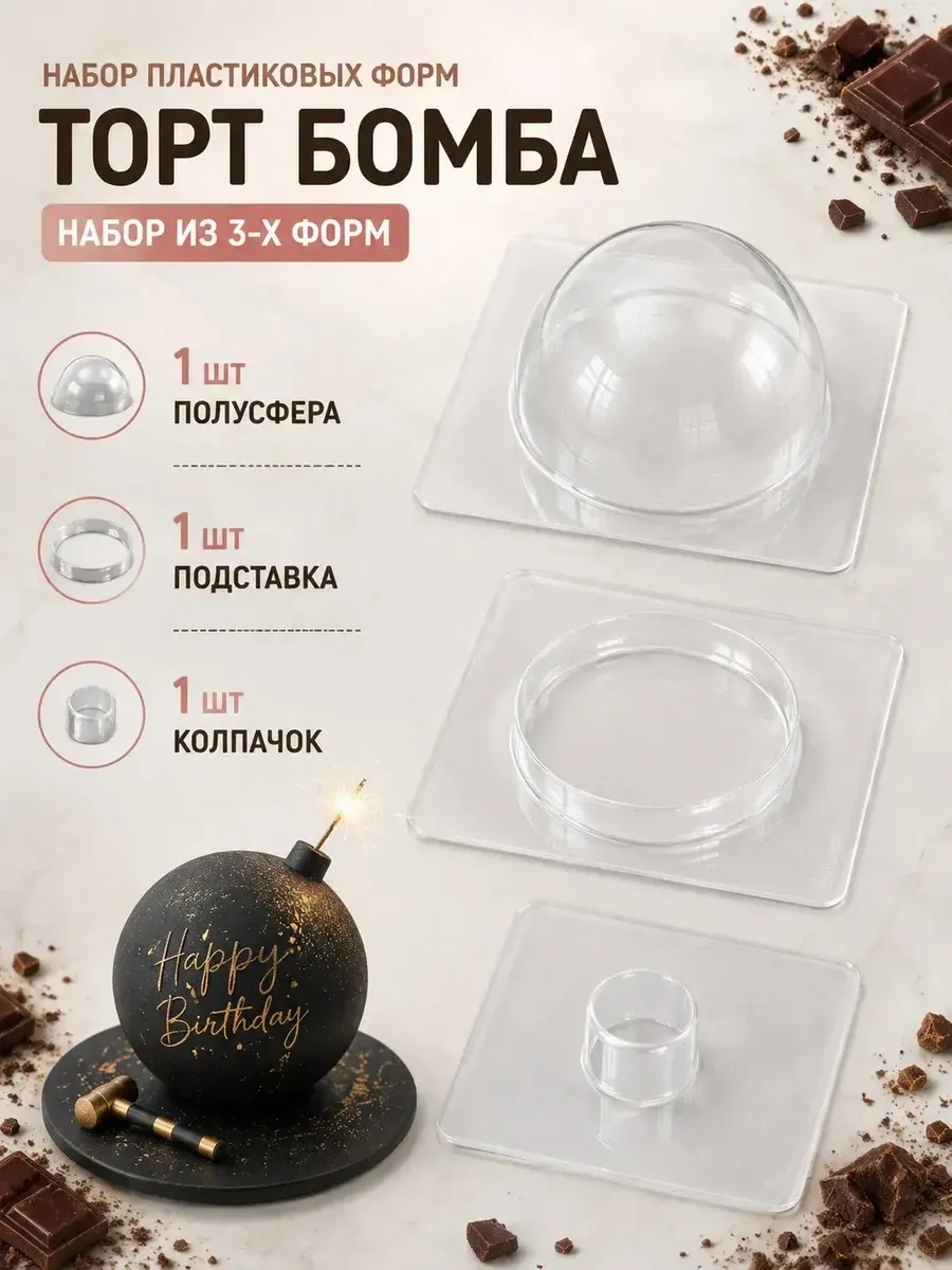 Форма пластиковая полусфера, 10 см с подставкой и колпачком