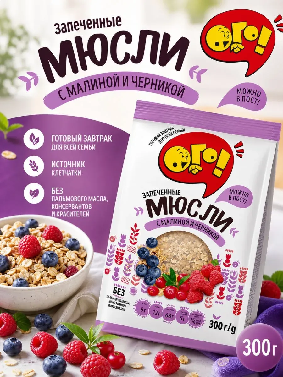 Мюсли запеченные с малиной и черникой, 300 г