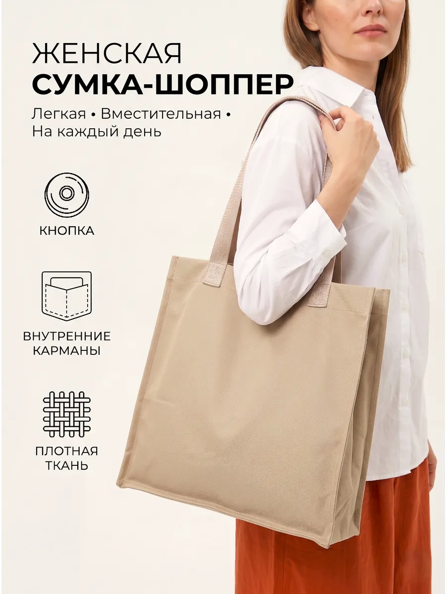 Сумка женская шоппер на кнопке через плечо с ручками