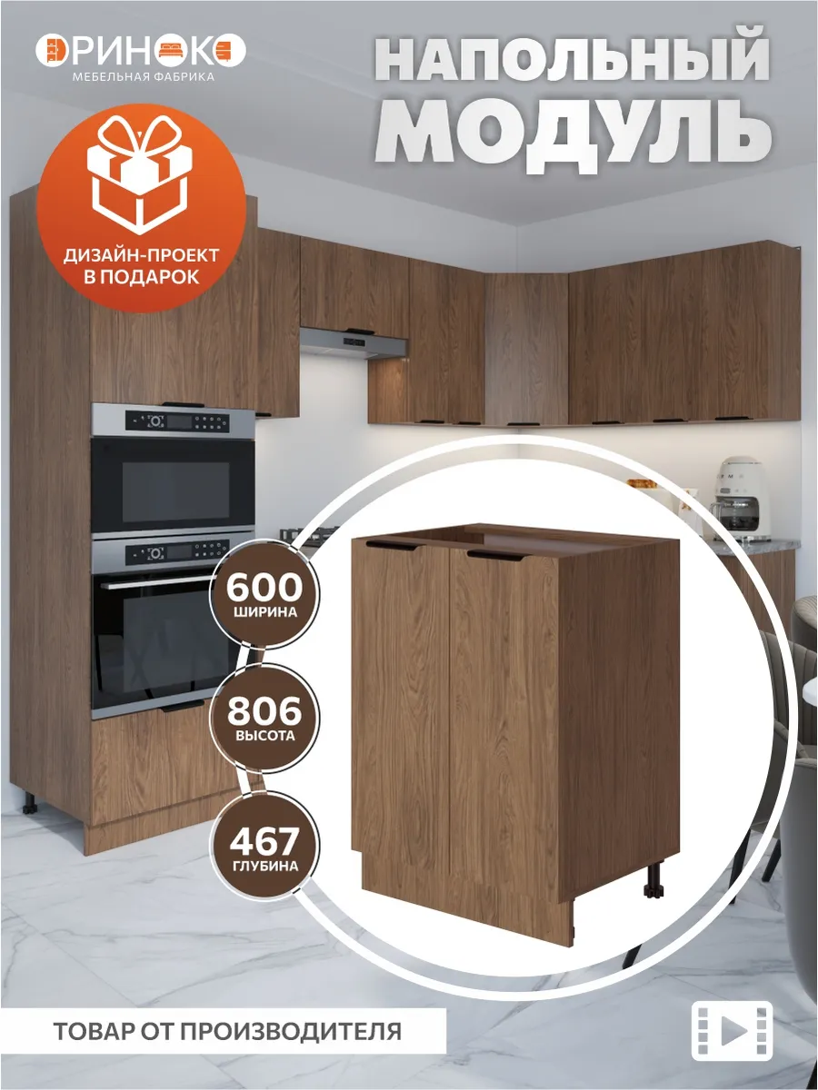 Кухонный гарнитур модульный напольный 60 см