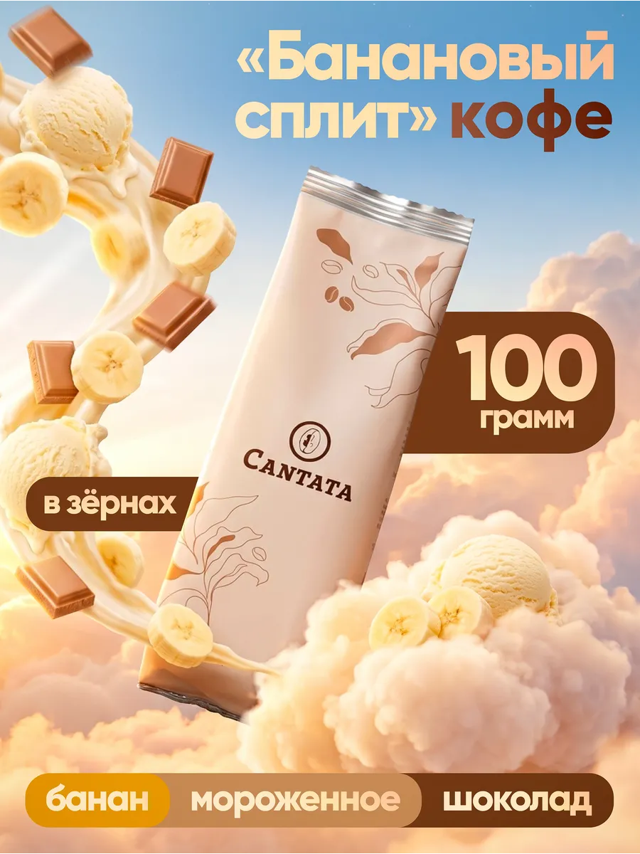 Кофе в зернах Кантата Банановый сплит 100 грамм
