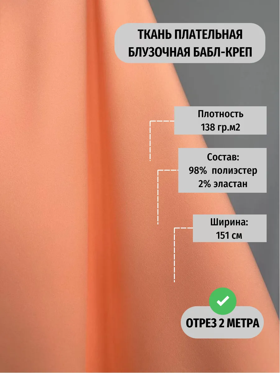 Ткань плательная бабл-креп для шитья отрез 2 метра