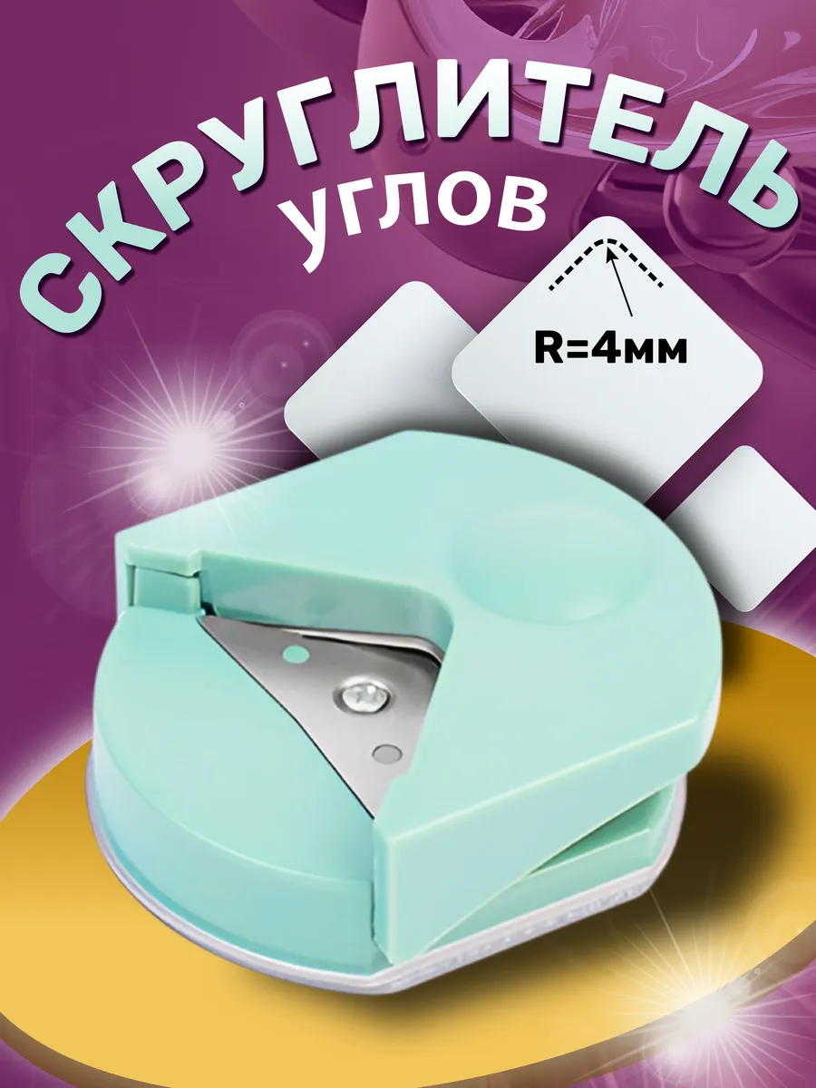скруглитель обрезчик углов