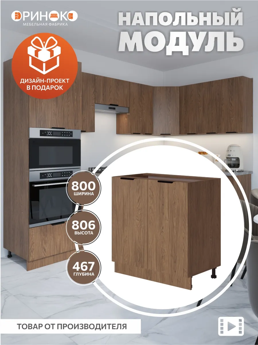 Кухонный гарнитур модульный напольный 80 см