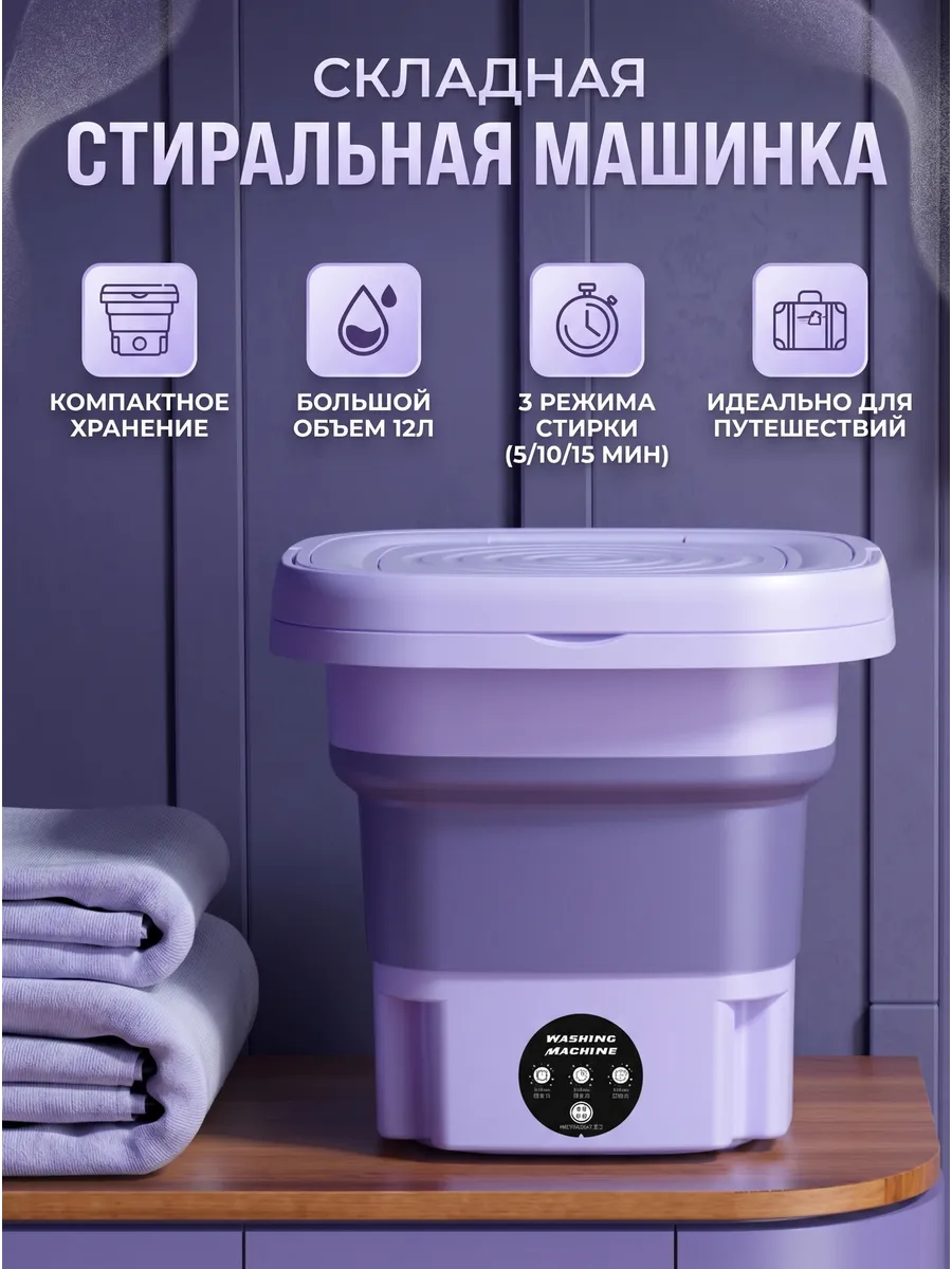 Складывающая стиральная машинка