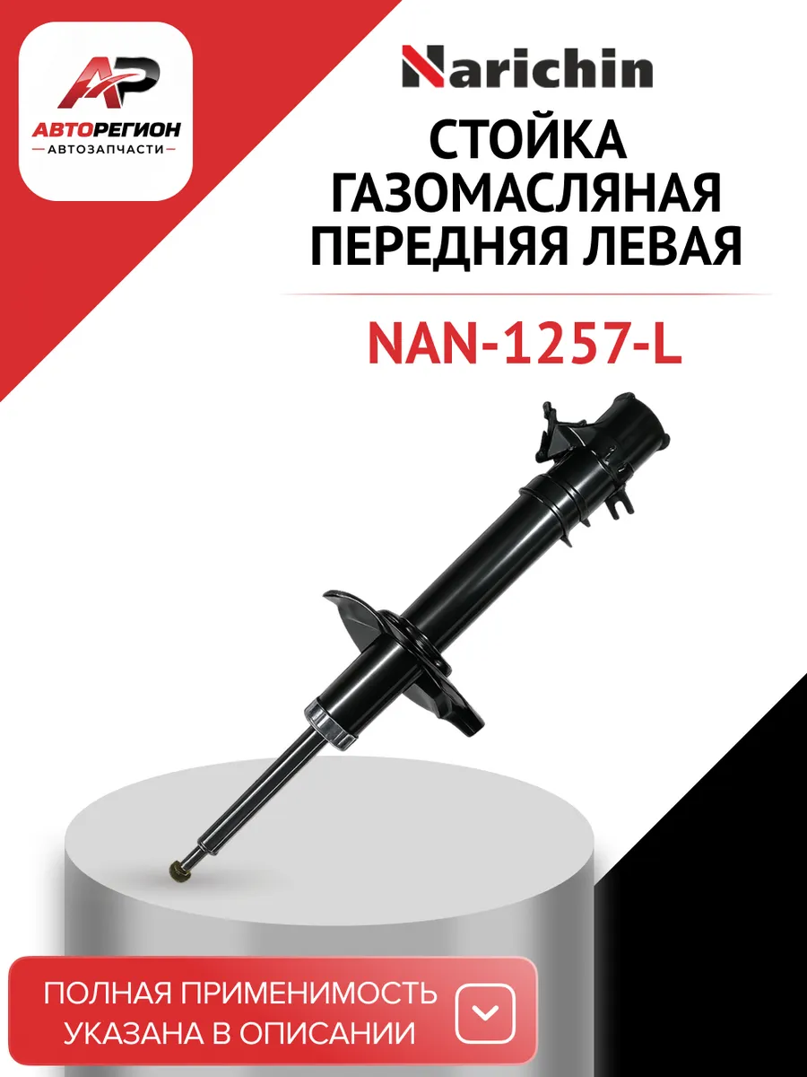Стойка газомасляная передняя левая NISSAN X-Trail T30 00-05