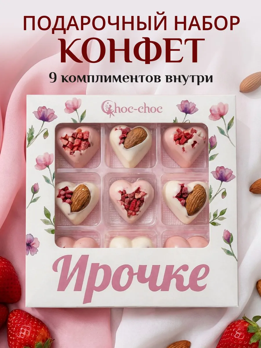 Подарочный набор шоколадных конфет Ирочке с комплиментами