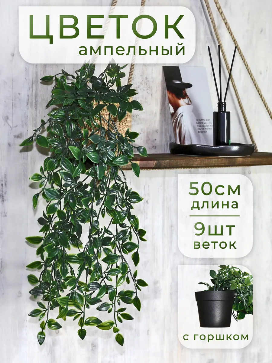Лиана искусственная для декора в горшке