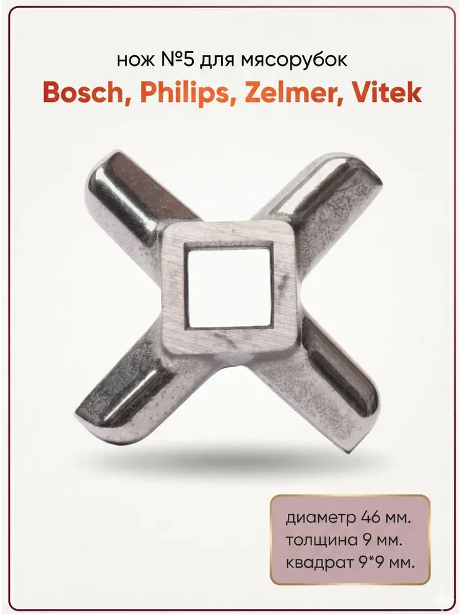 Нож №5 для мясорубок Bosch, Philips, Zelmer, Vitek