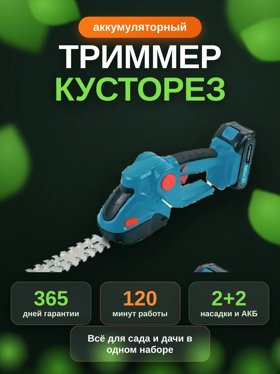 Универсальный садовый триммер
