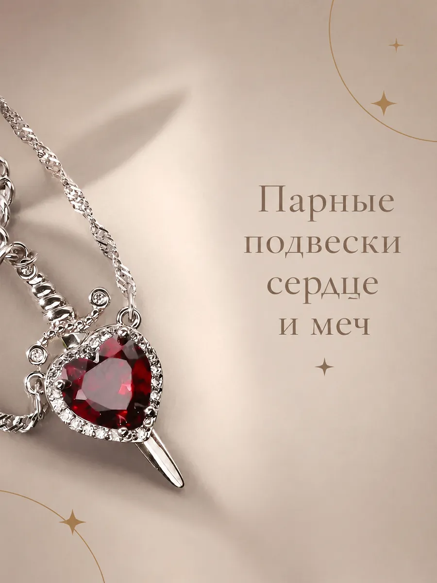 Парный кулон сердце и меч