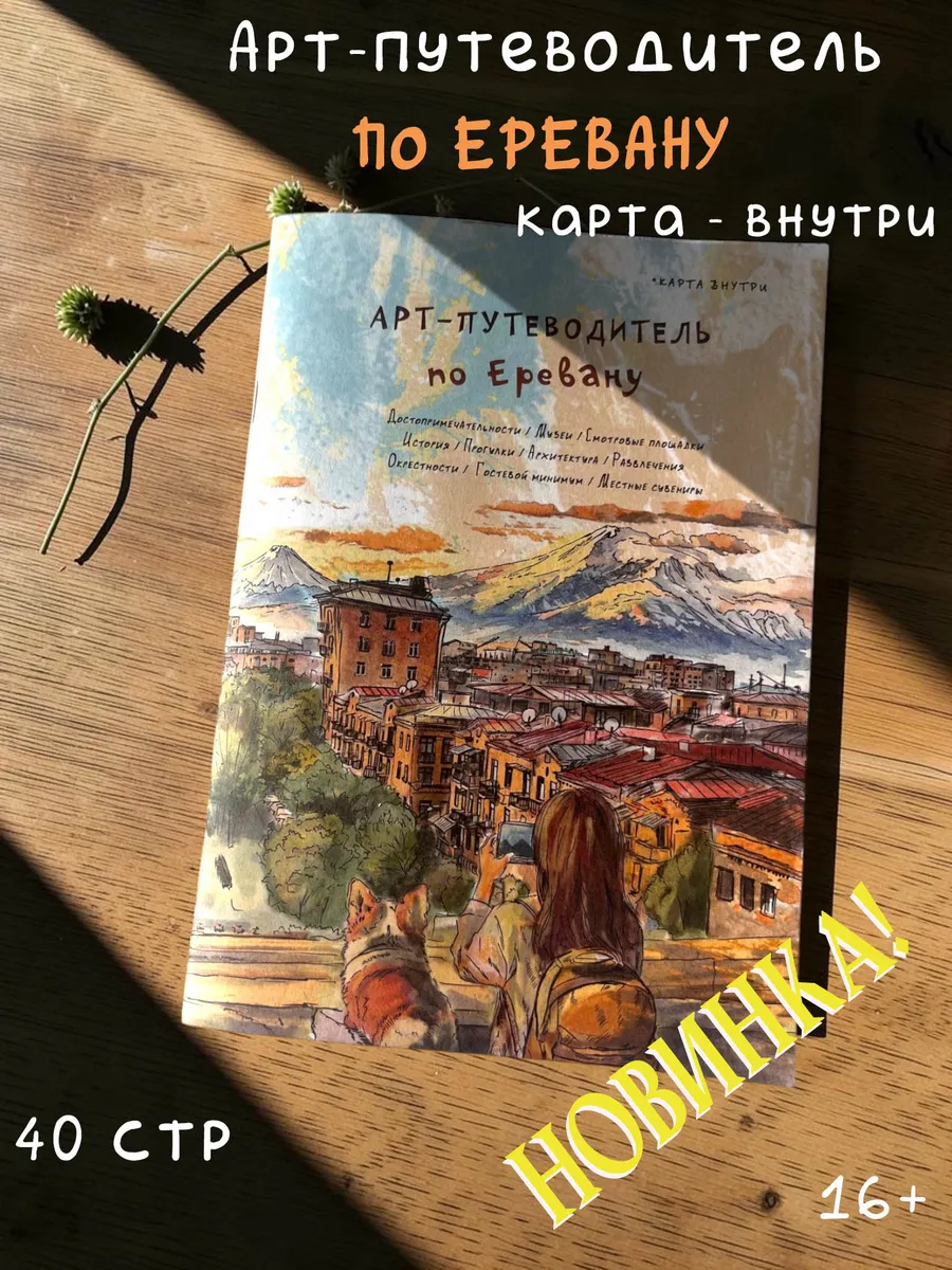 Арт-путеводитель по Еревану