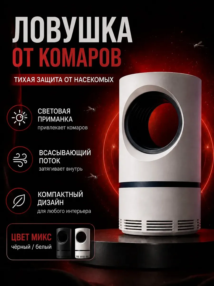 Лампа от комаров антимоскитная ловушка от насекомых