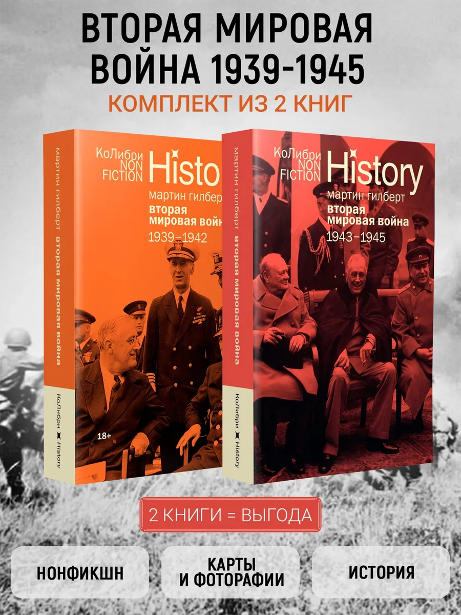 Гилберт. Вторая мировая война 1939-1945. Комплект из 2-х кни