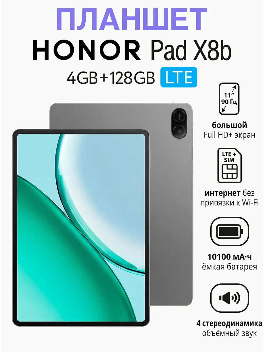 HONOR Планшет Хонор Pad X8b LTE 4GB 128GB серый