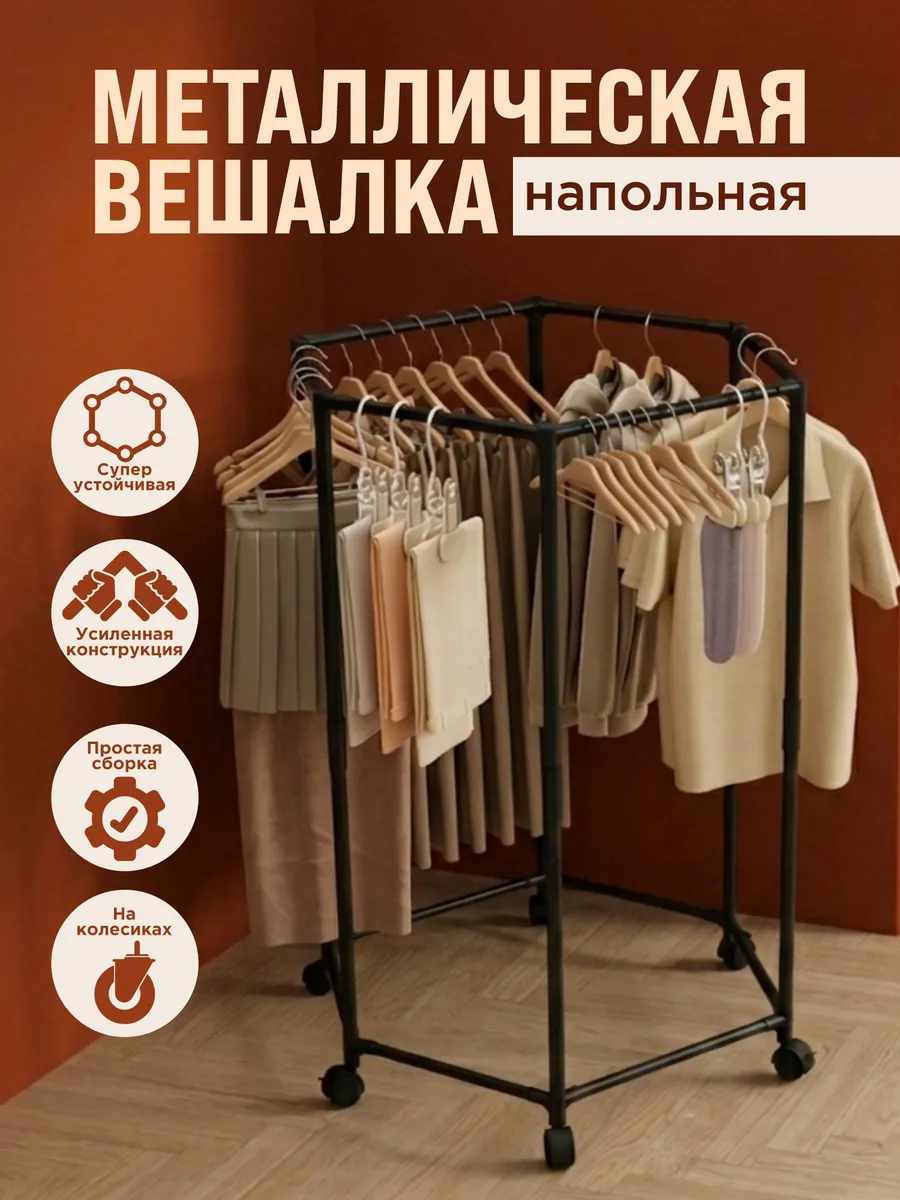 Вешалка напольная для одежды металлическая, рейл стойка