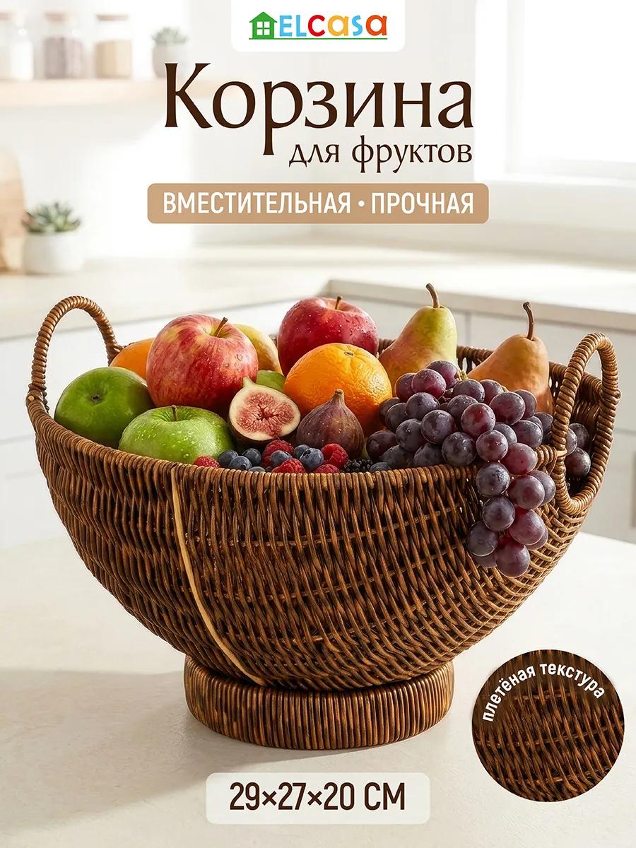 Фруктовница с ручками, плетеная, 29х27х20,5 см