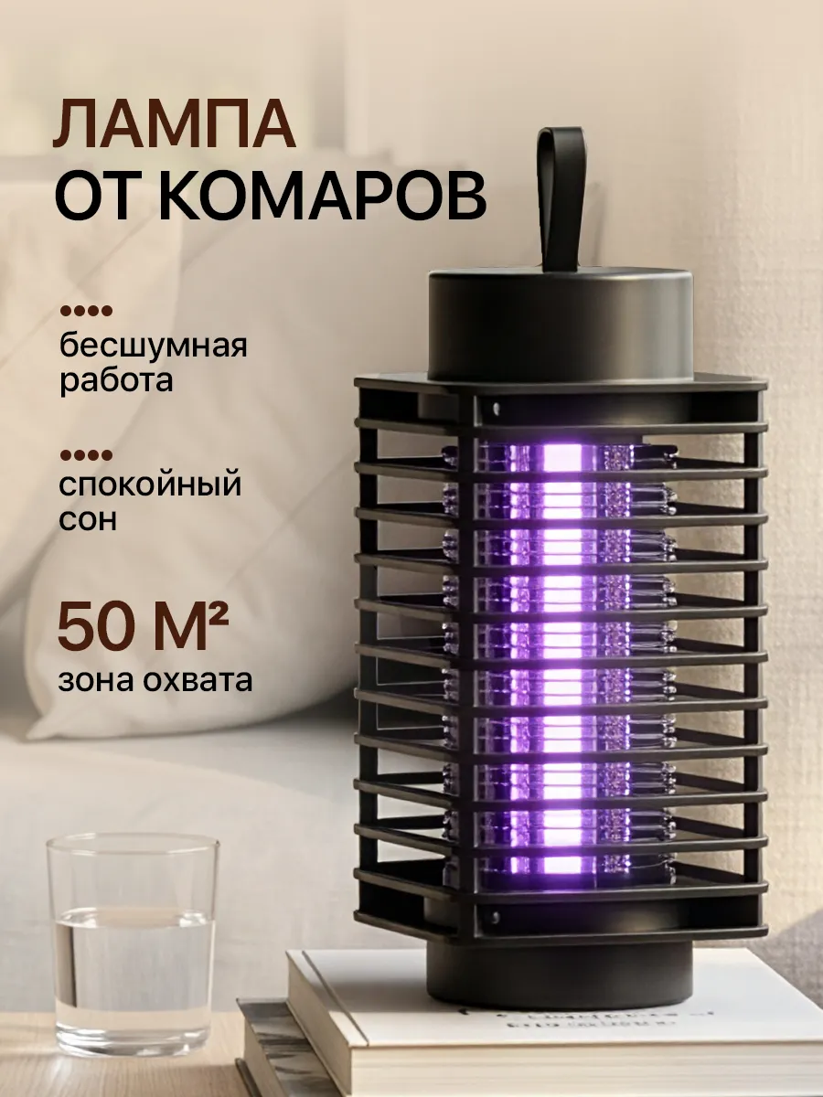 Электрическая антимоскитная лампа ловушка для насекомых