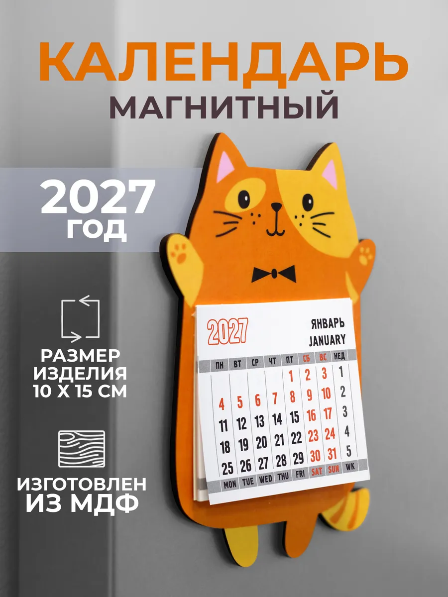 Календарь на магните 2027 на холодильник
