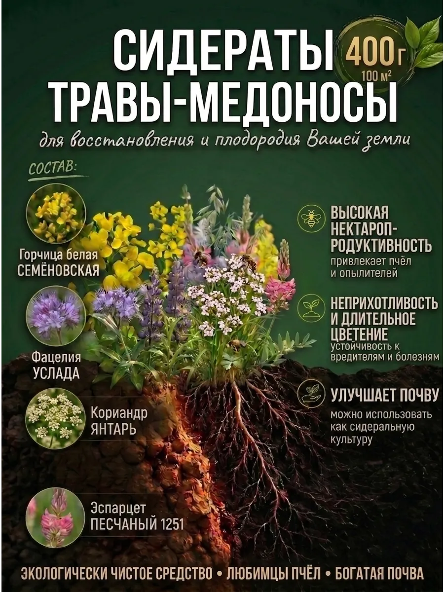 Сидерат для огорода, травы-медоносы, смесь 400 гр