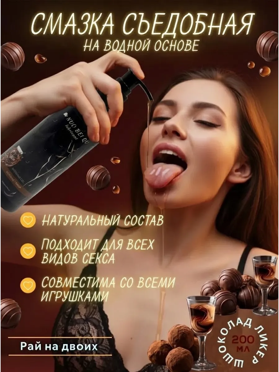 Съедобная смазка на водной основе шоколад-ликер