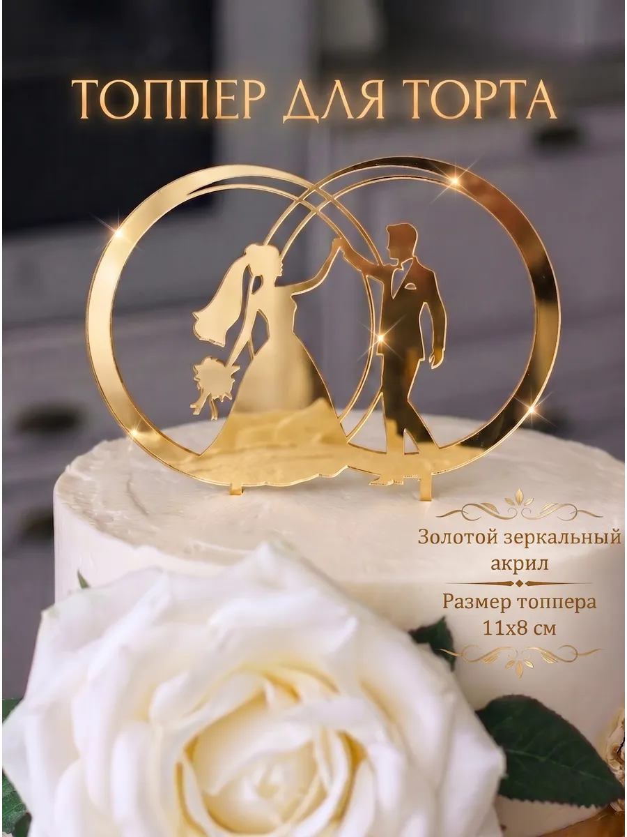 Топпер для свадебного торта Кольца, золотой акрил