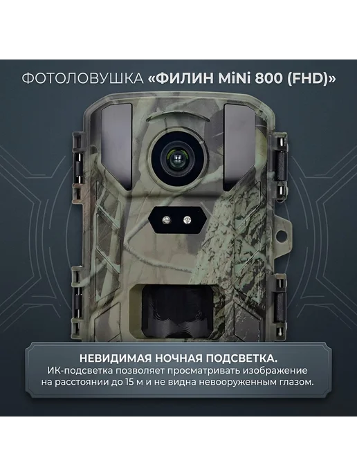 Филин Уличная фотоловушка MiNi 800 FHD с ИК, FHD