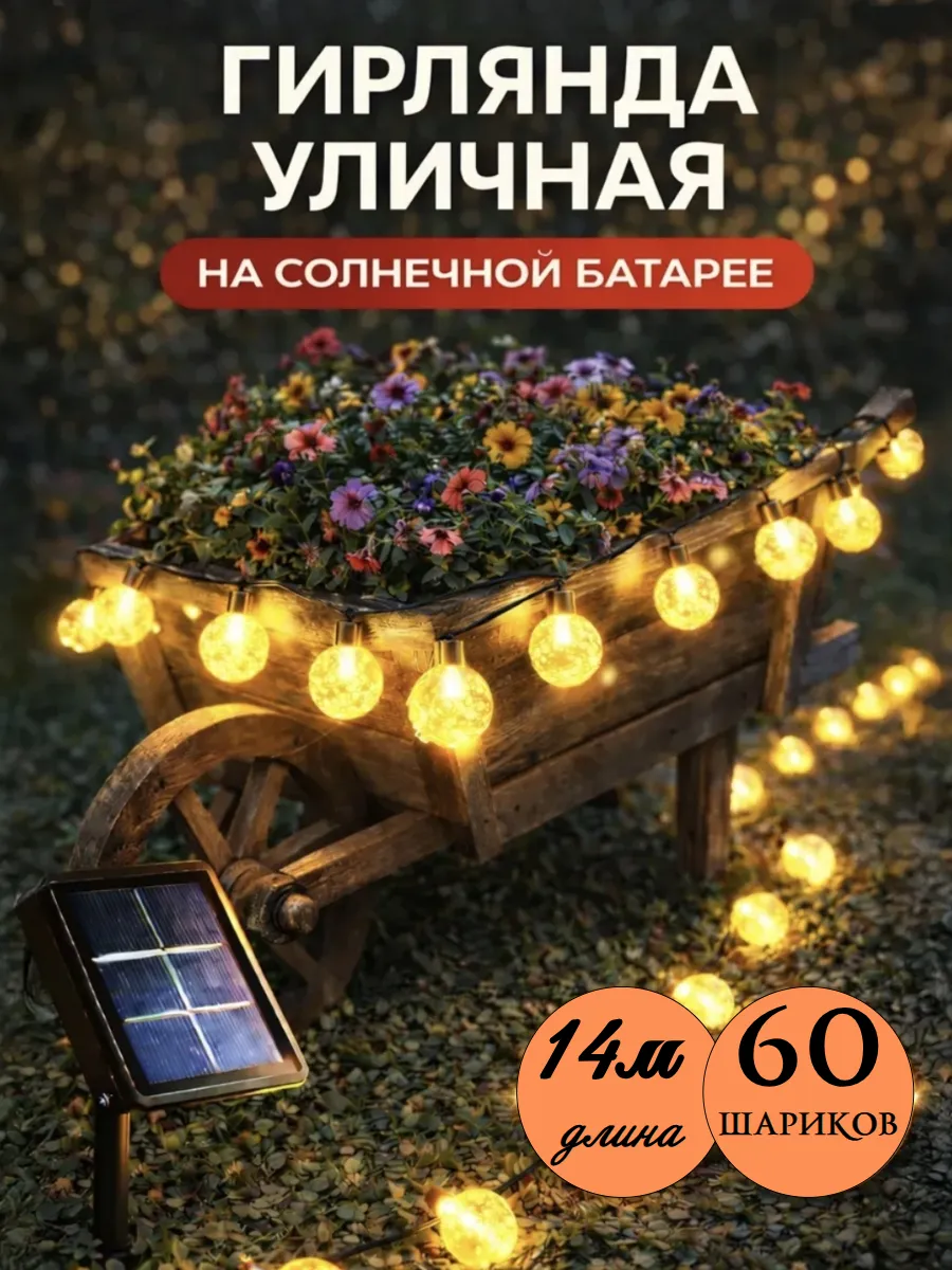 Гирлянда на солнечной батарее уличная лампочки 14 метров