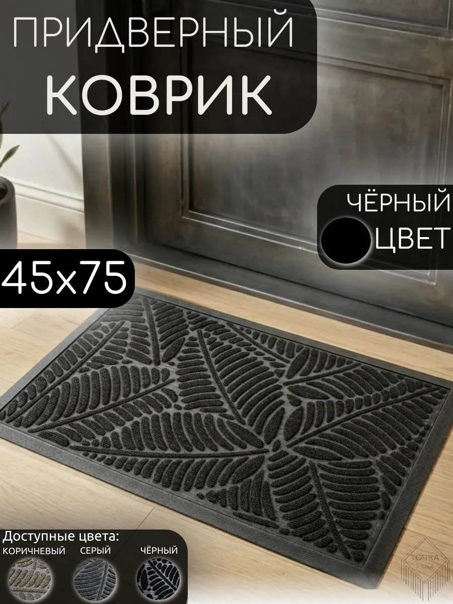 Коврик придверный в прихожую 45х75