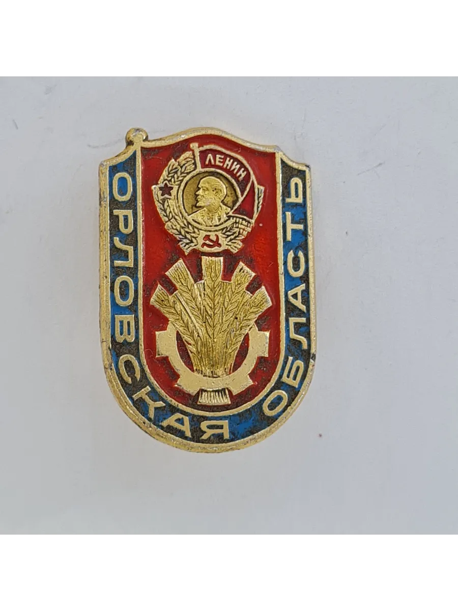 Значок СССР. Орловская область, Ленин, колосья и шестерня,