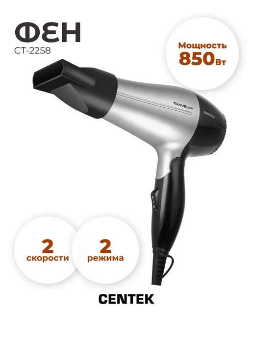 Фен Centek CT-2258  850Вт, складная ручка, 2 режима мощности, 2 режима температуры, черный