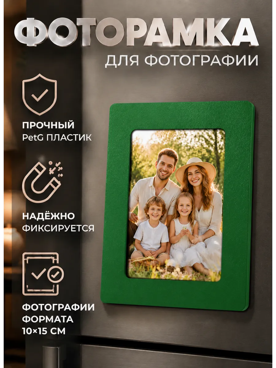 Фоторамка с магнитами на холодильник, Зеленая